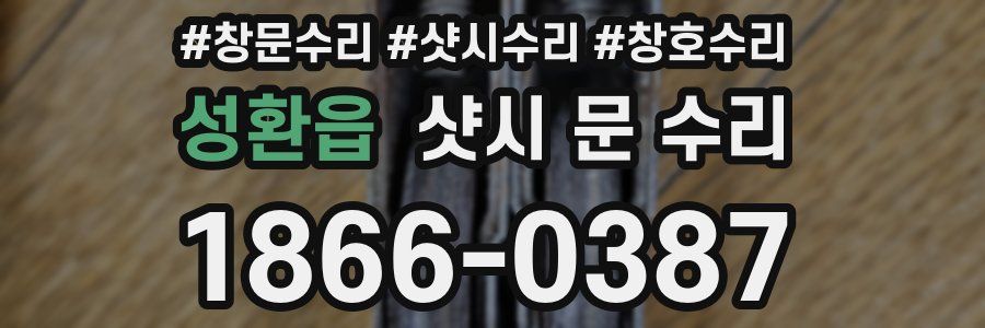 성환읍 샷시 문 수리