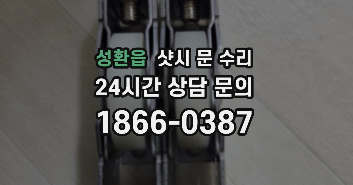 성환읍 샷시 문 수리