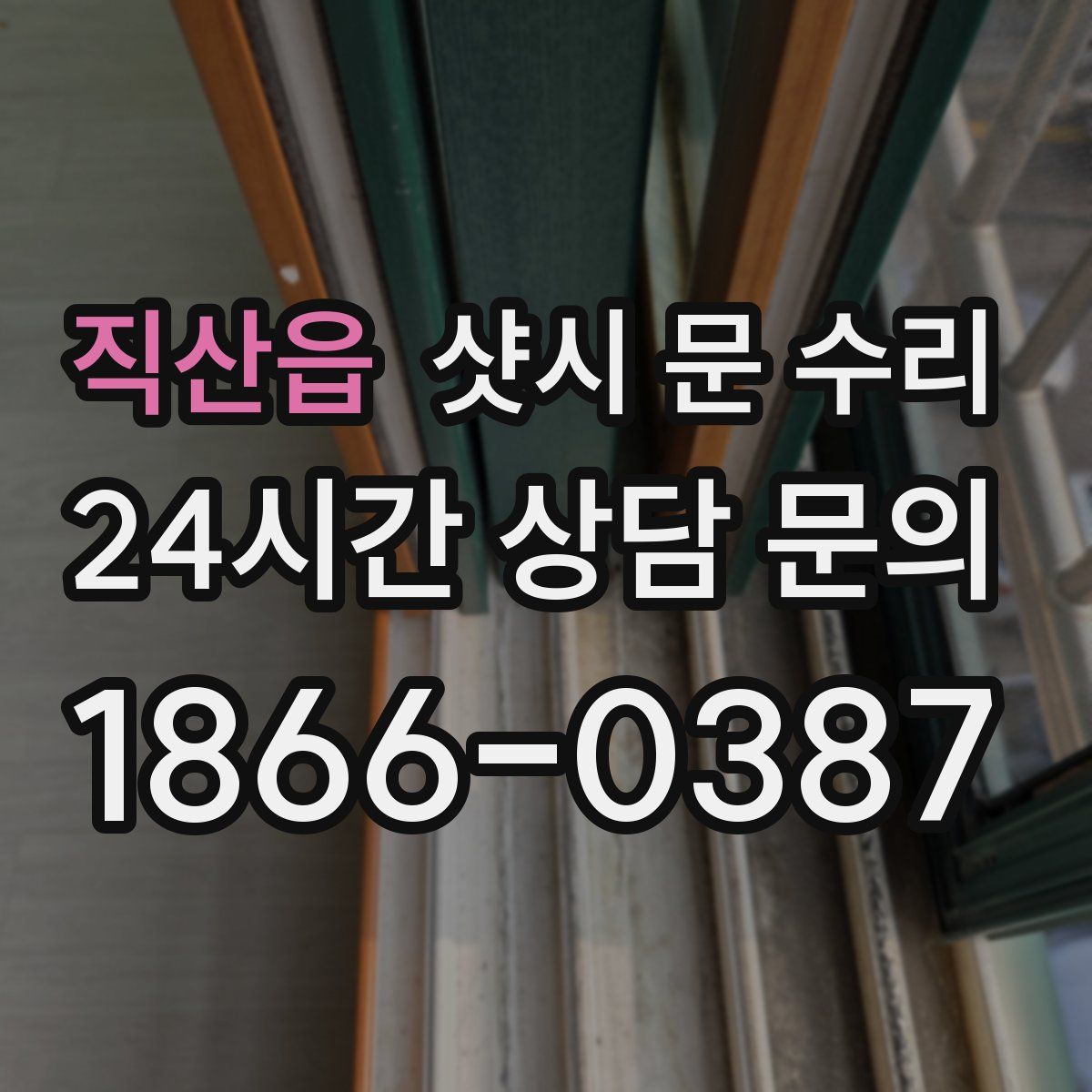 직산읍 샷시 문 수리