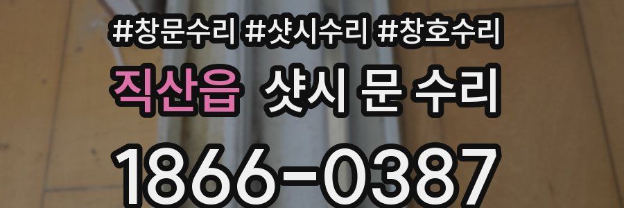 직산읍 샷시 문 수리