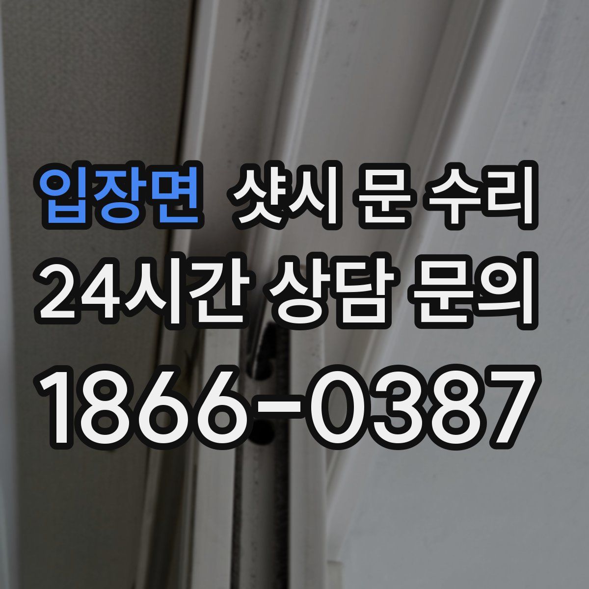 입장면 샷시 문 수리