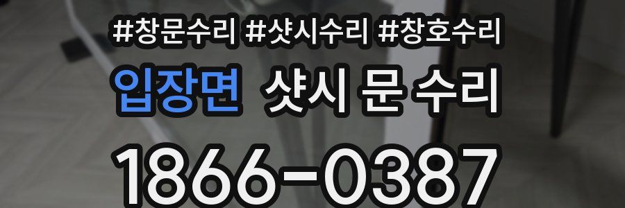 입장면 샷시 문 수리