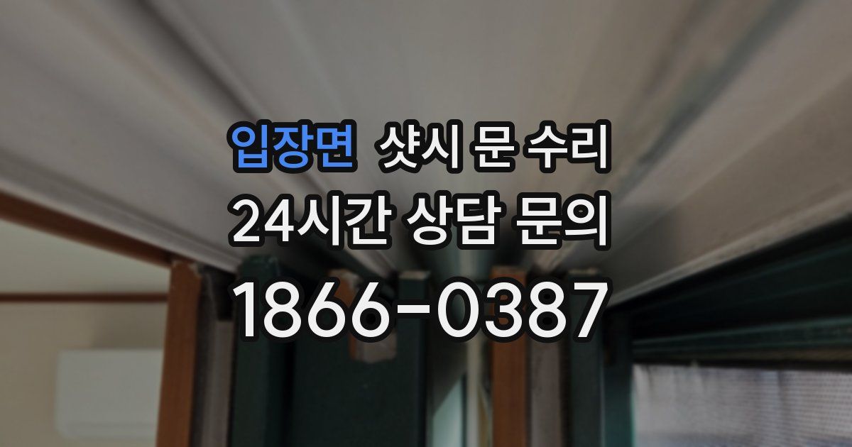 입장면 샷시 문 수리