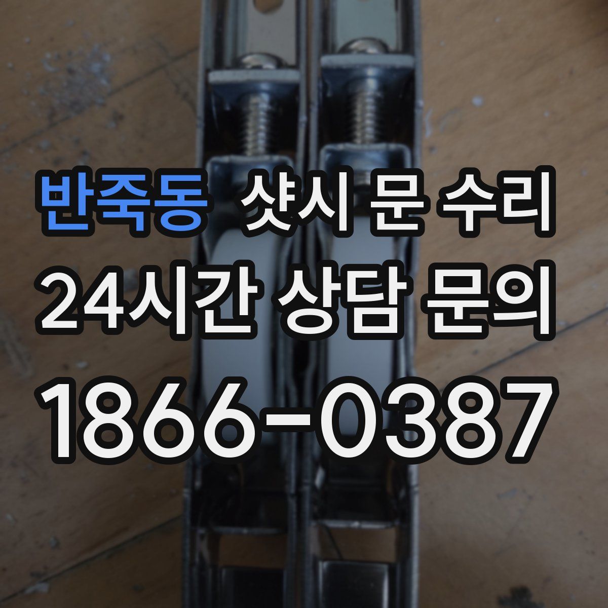 반죽동 샷시 문 수리