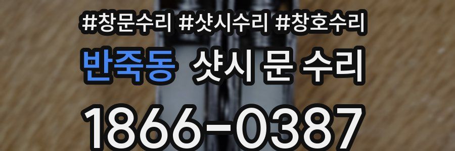 반죽동 샷시 문 수리
