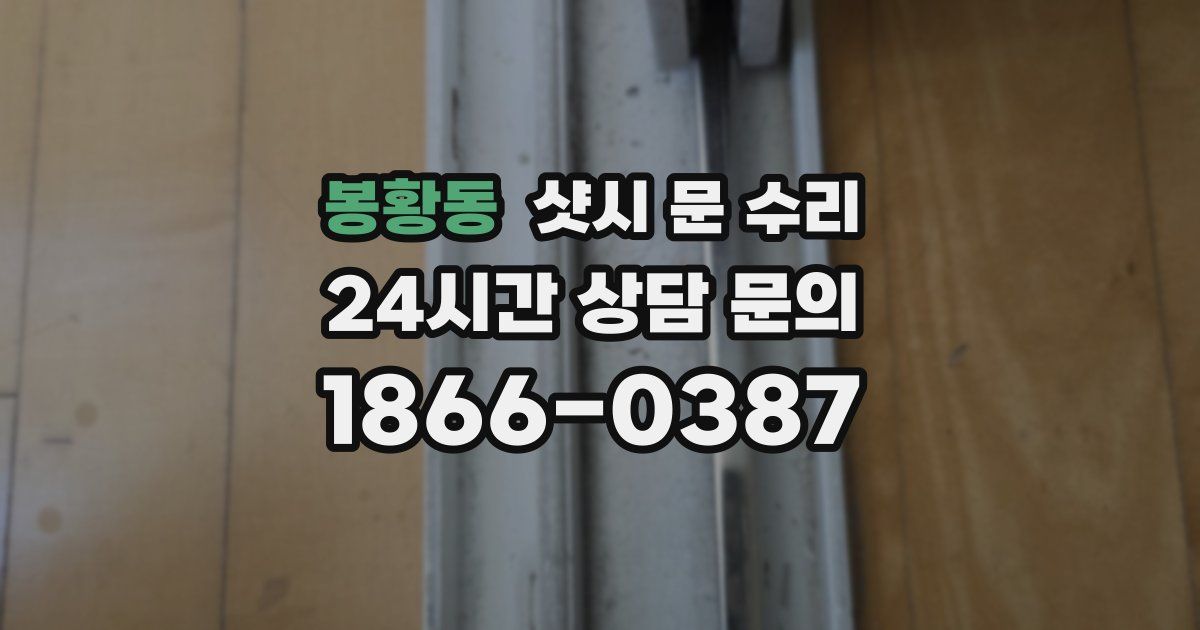 봉황동 샷시 문 수리