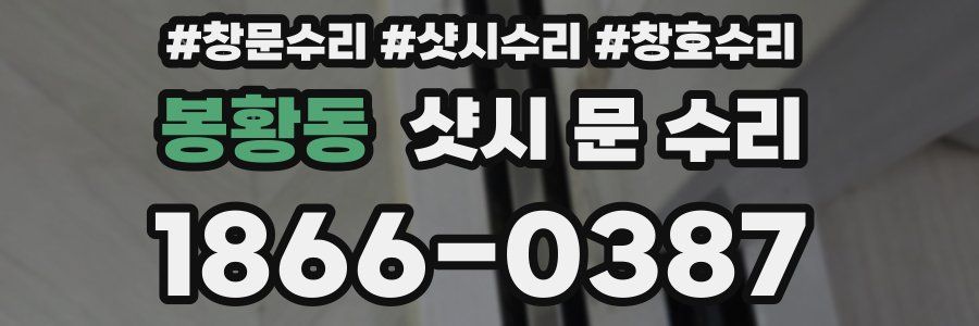 봉황동 샷시 문 수리