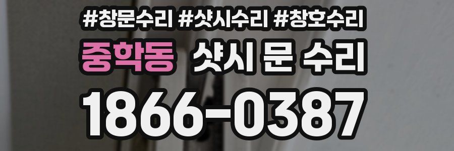 중학동 샷시 문 수리
