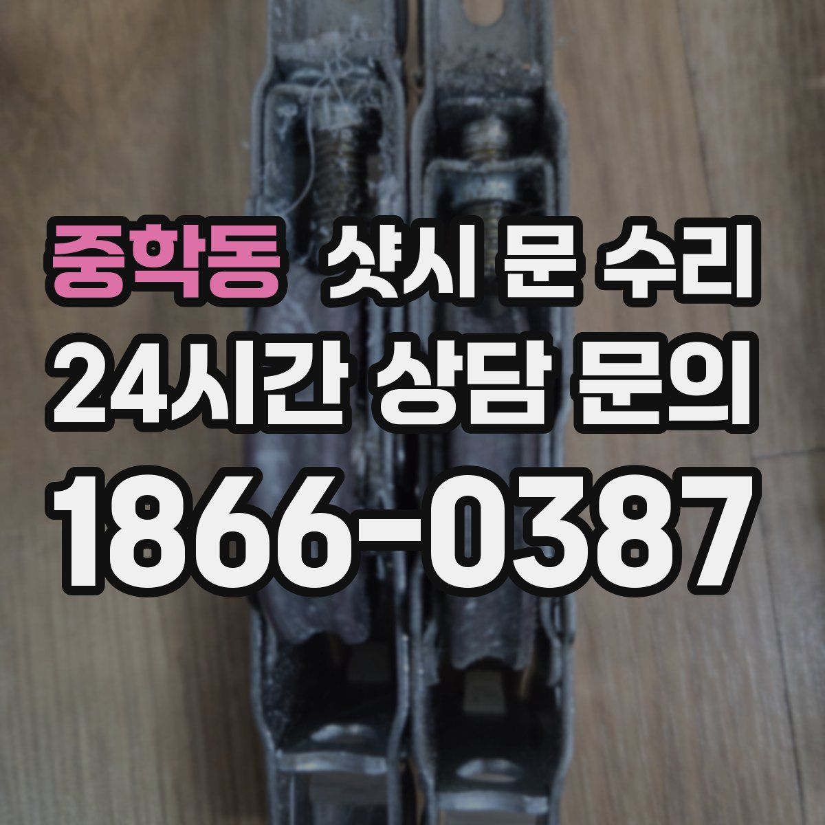 중학동 샷시 문 수리