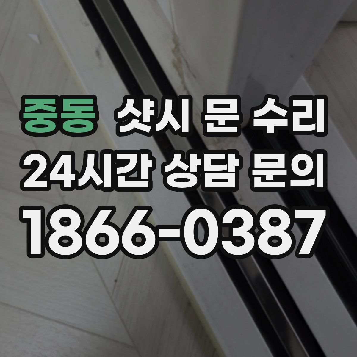 중동 샷시 문 수리