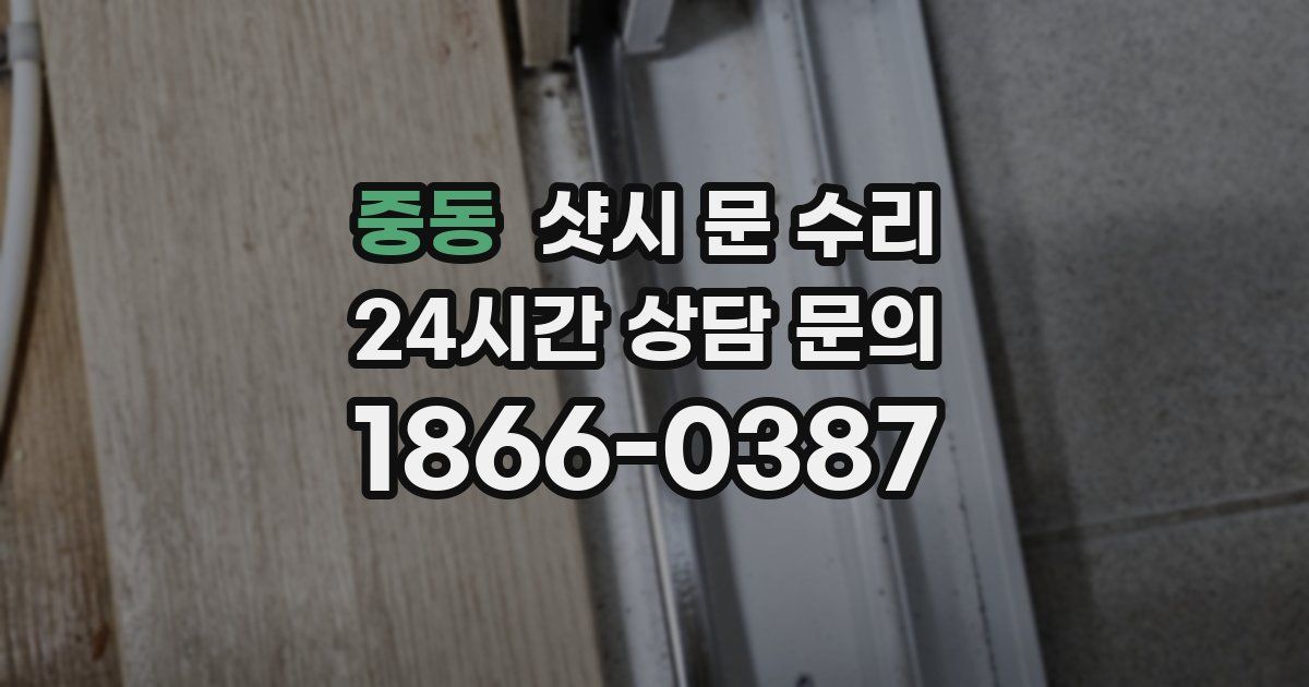 중동 샷시 문 수리