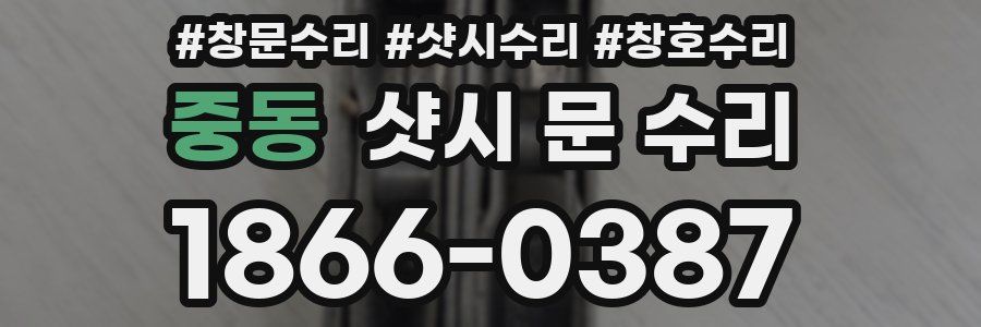 중동 샷시 문 수리