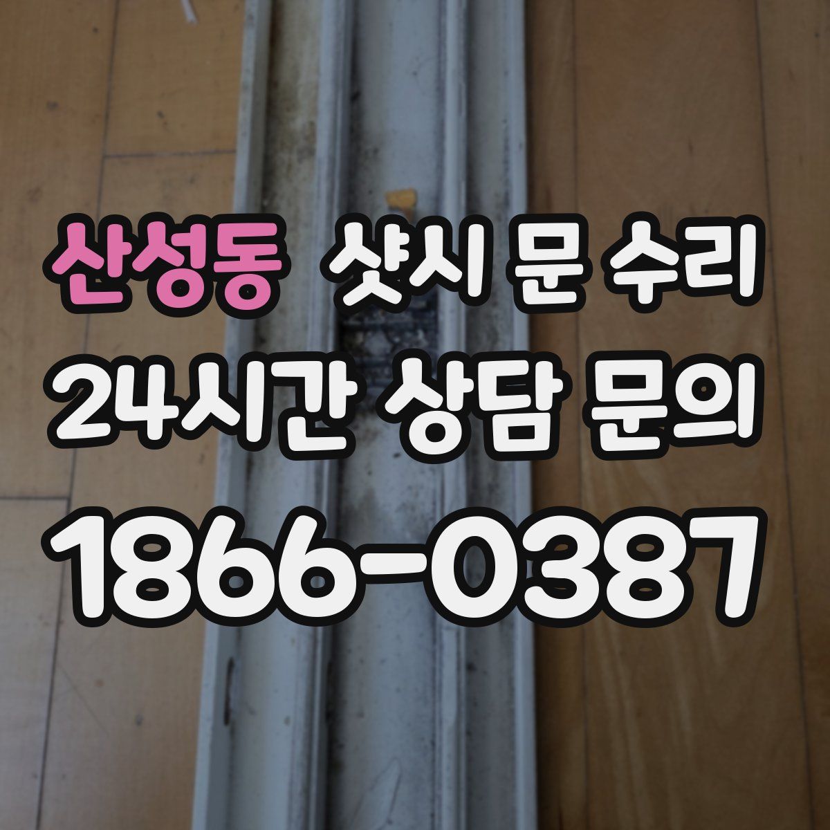 산성동 샷시 문 수리