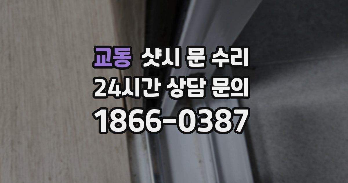 교동 샷시 문 수리