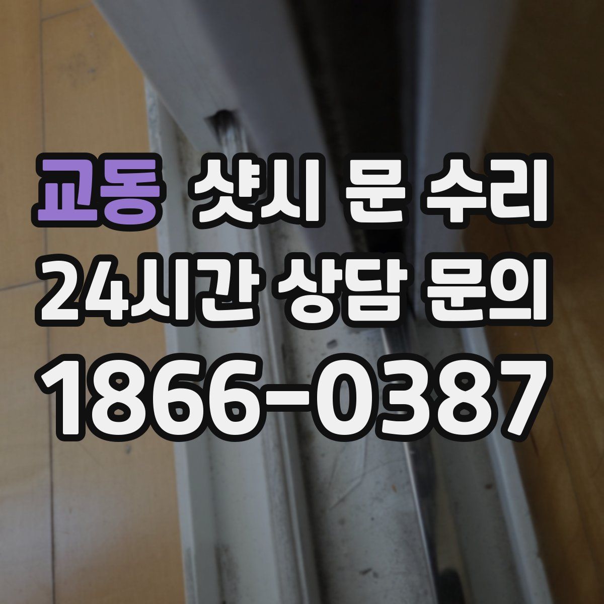 교동 샷시 문 수리