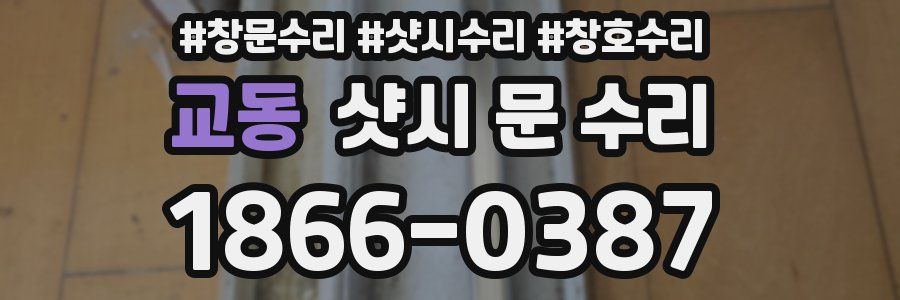 교동 샷시 문 수리