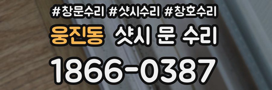 웅진동 샷시 문 수리