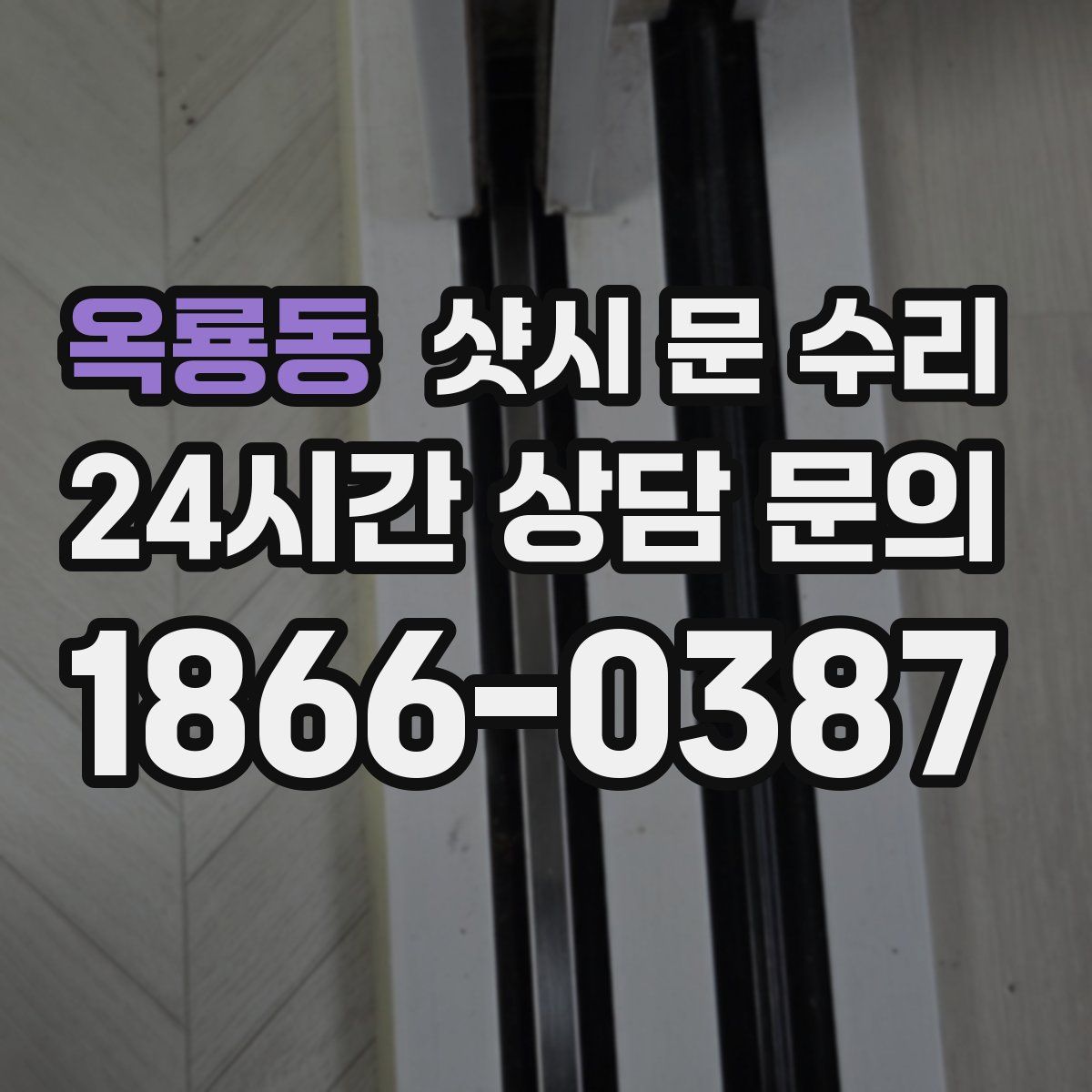 옥룡동 샷시 문 수리