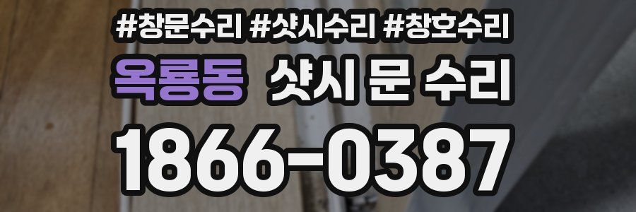 옥룡동 샷시 문 수리