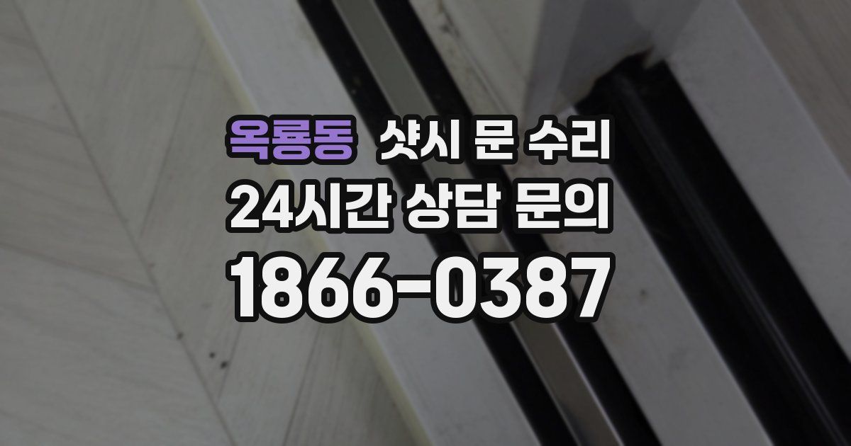 옥룡동 샷시 문 수리