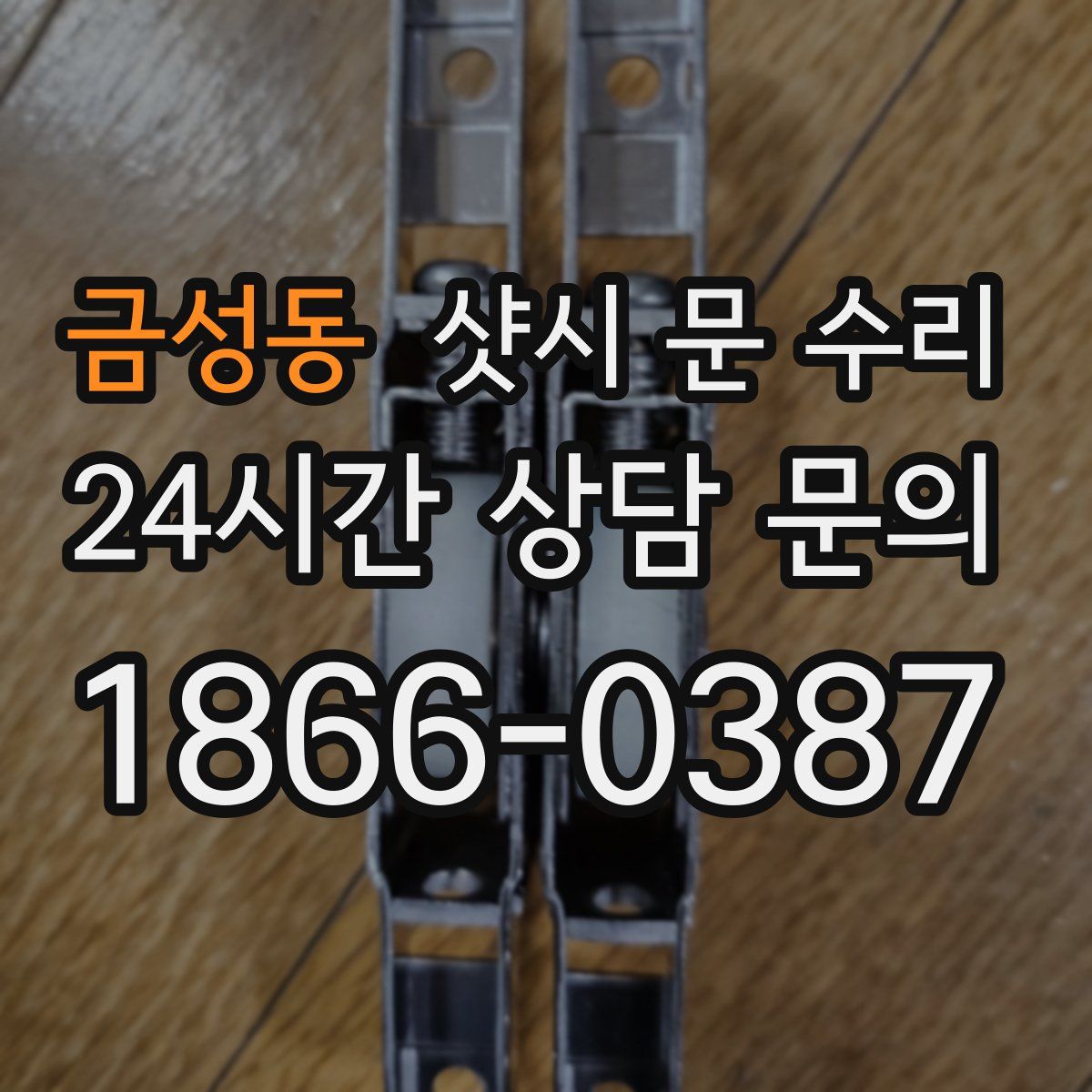 금성동 샷시 문 수리