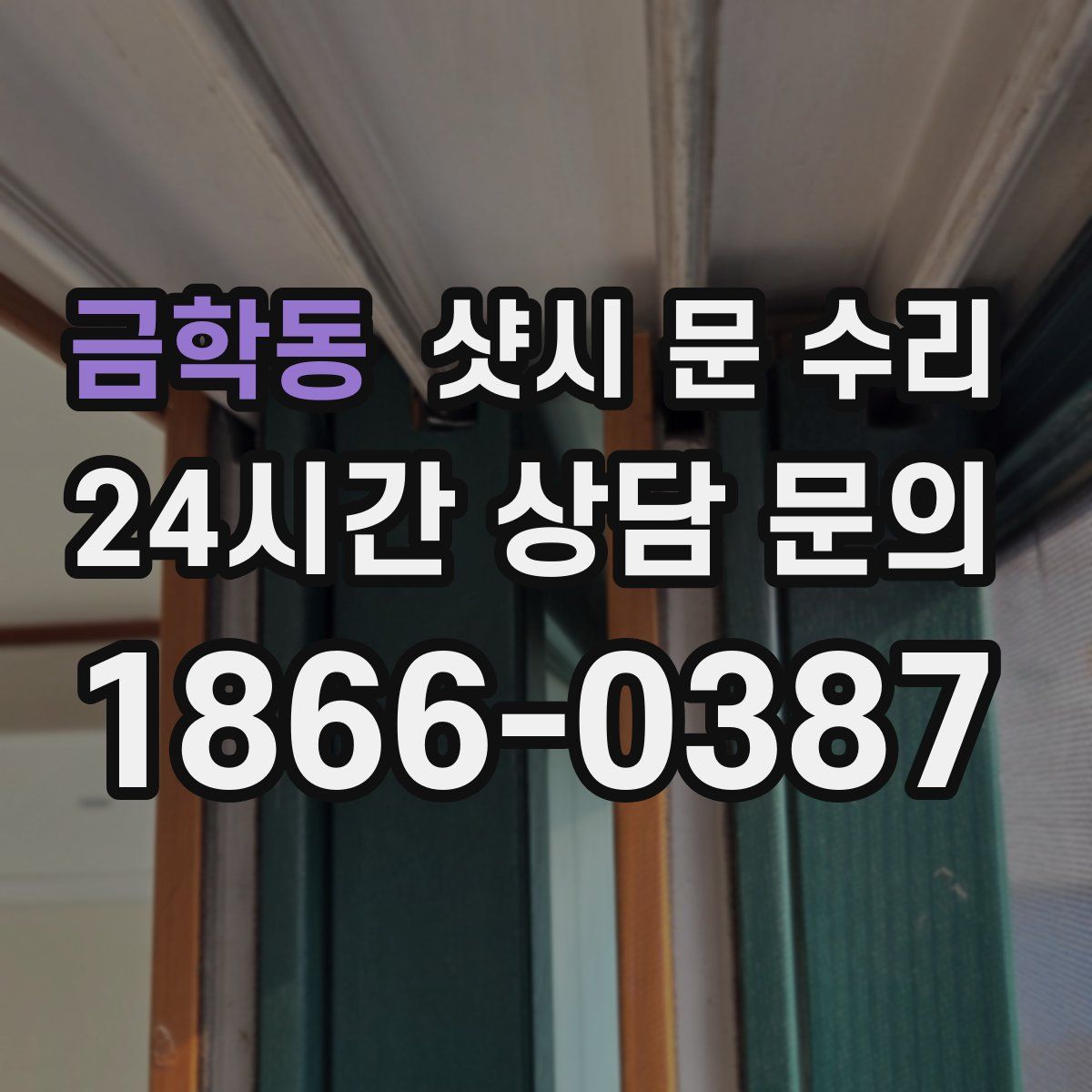 금학동 샷시 문 수리