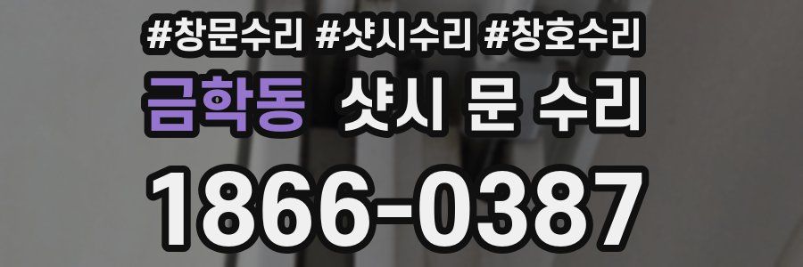 금학동 샷시 문 수리