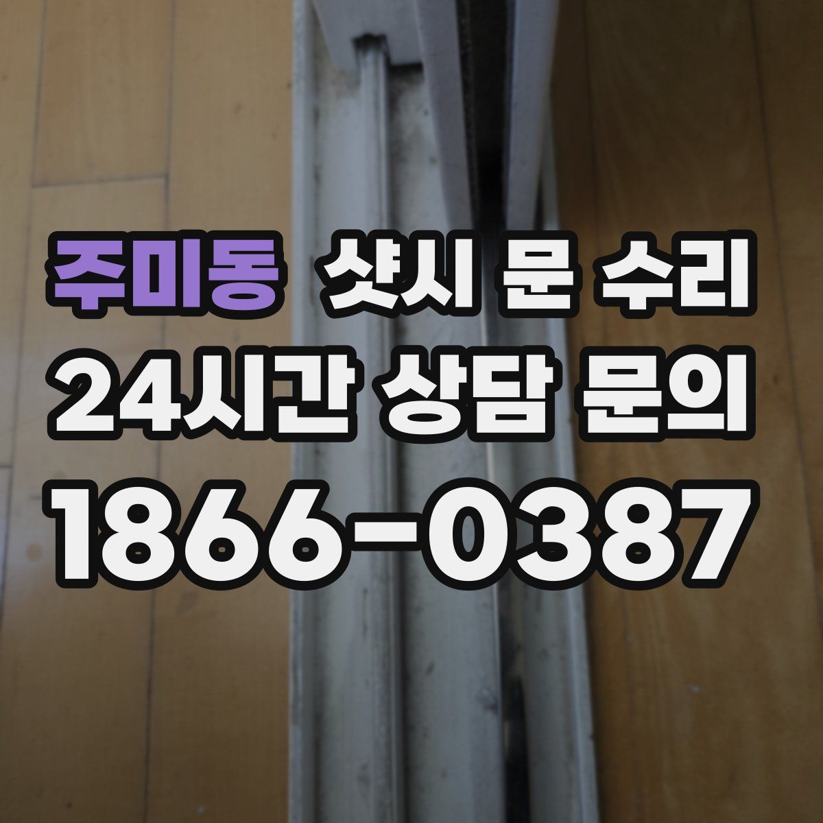 주미동 샷시 문 수리