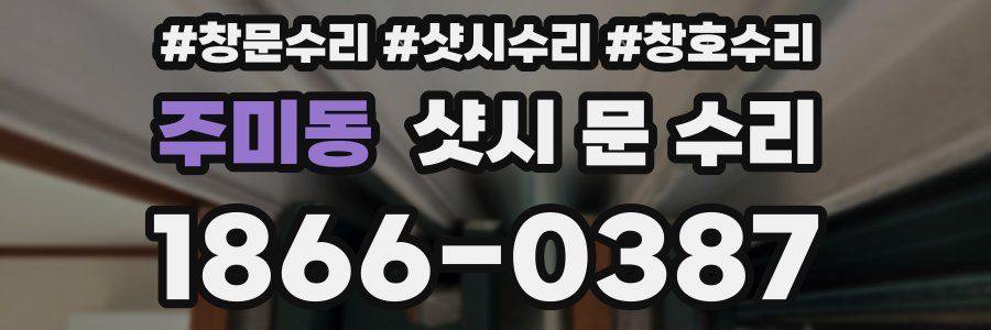 주미동 샷시 문 수리