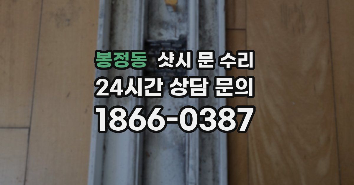 봉정동 샷시 문 수리