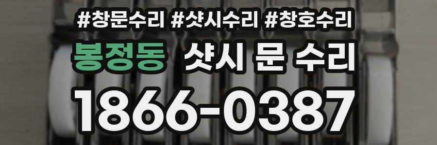 봉정동 샷시 문 수리