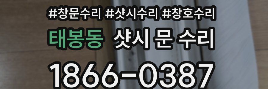 태봉동 샷시 문 수리