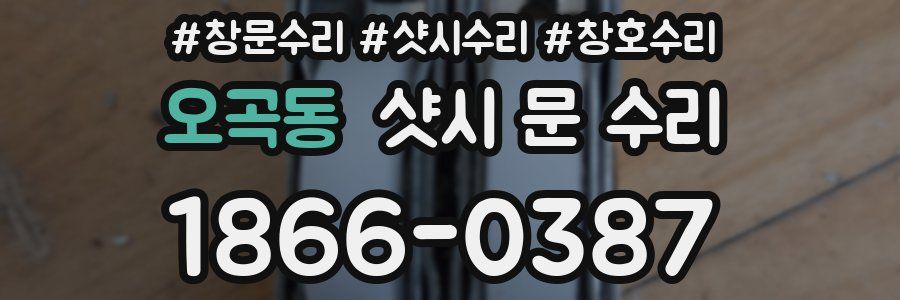 오곡동 샷시 문 수리