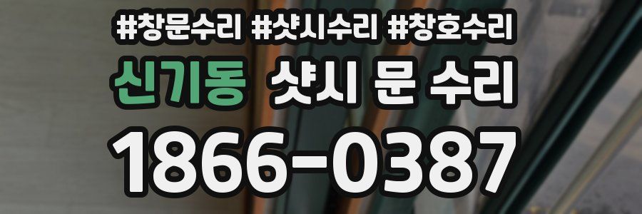 신기동 샷시 문 수리
