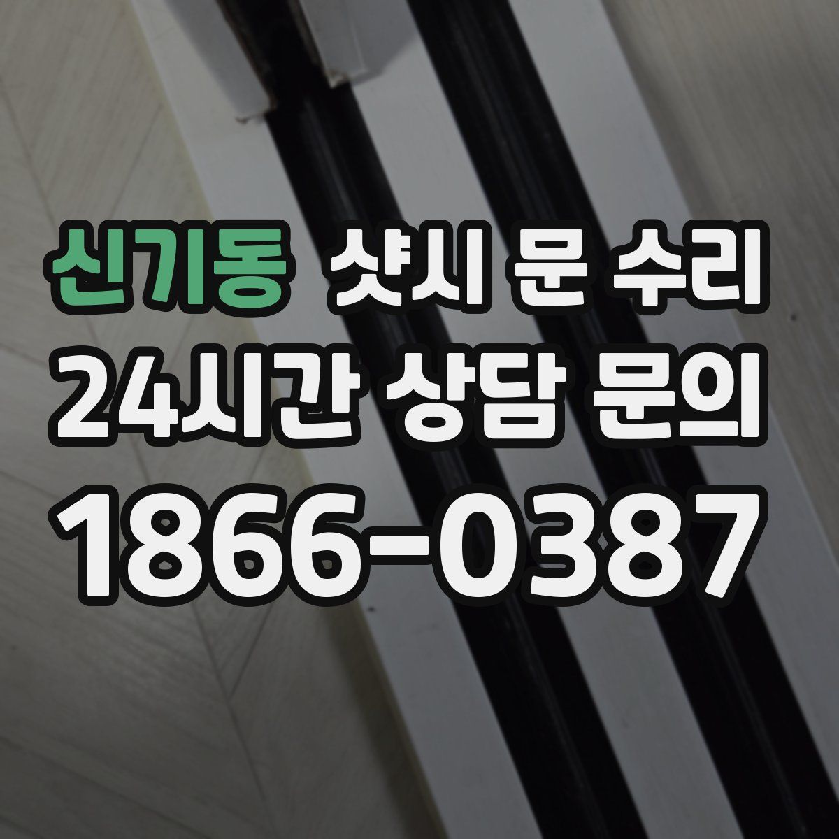 신기동 샷시 문 수리