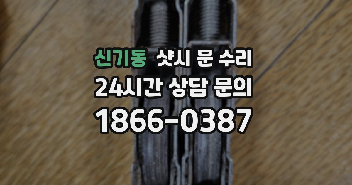 신기동 샷시 문 수리