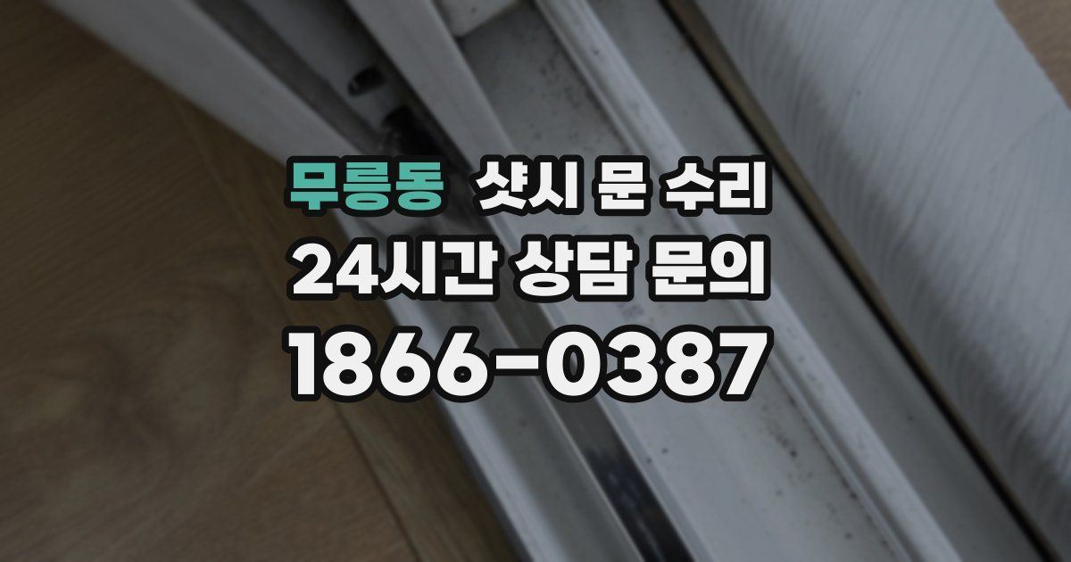 무릉동 샷시 문 수리