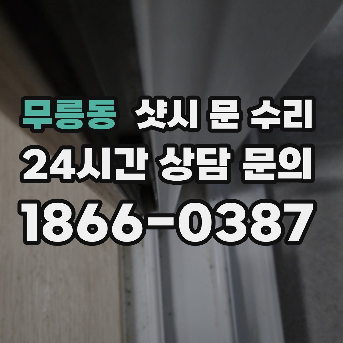 무릉동 샷시 문 수리