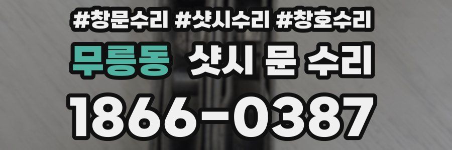 무릉동 샷시 문 수리