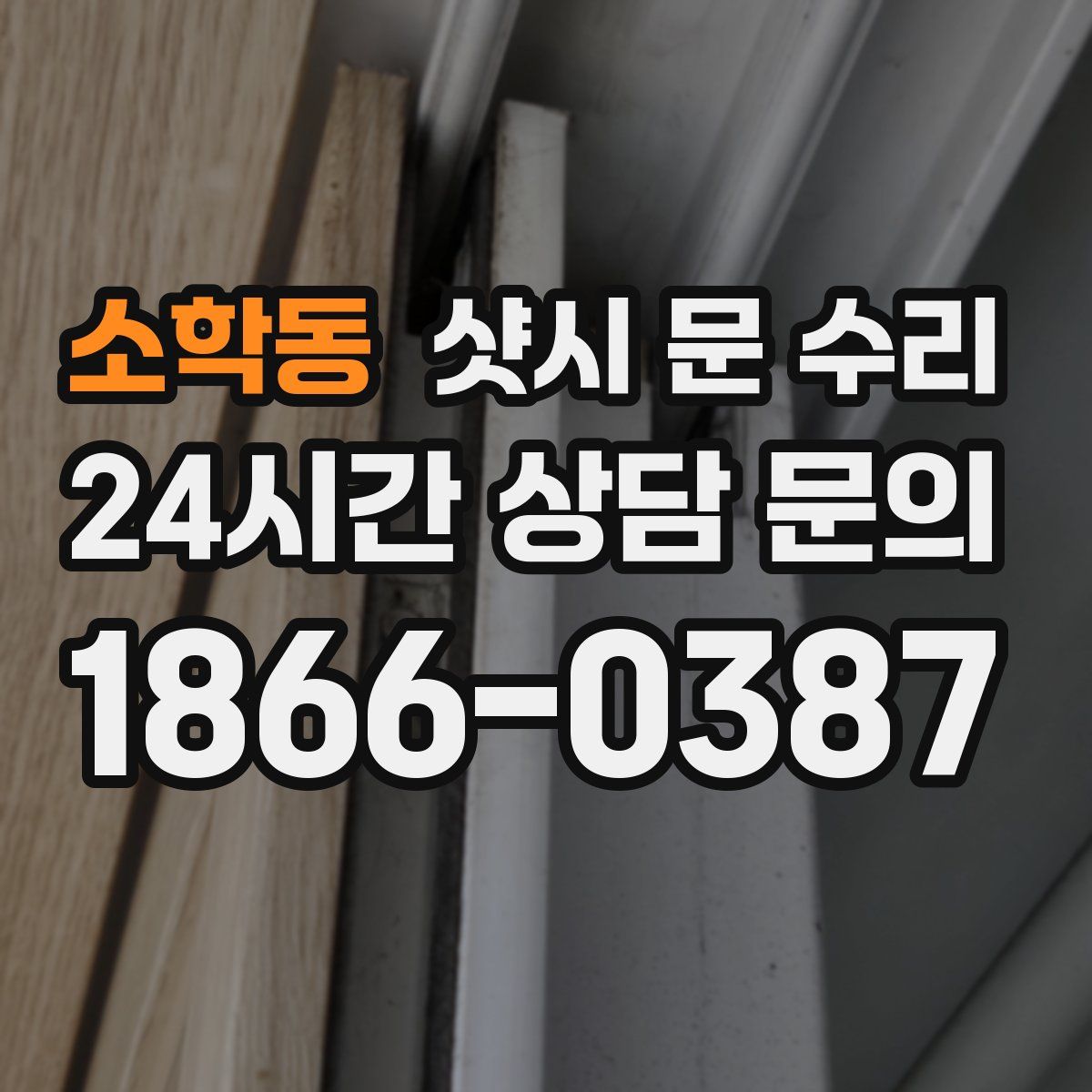소학동 샷시 문 수리