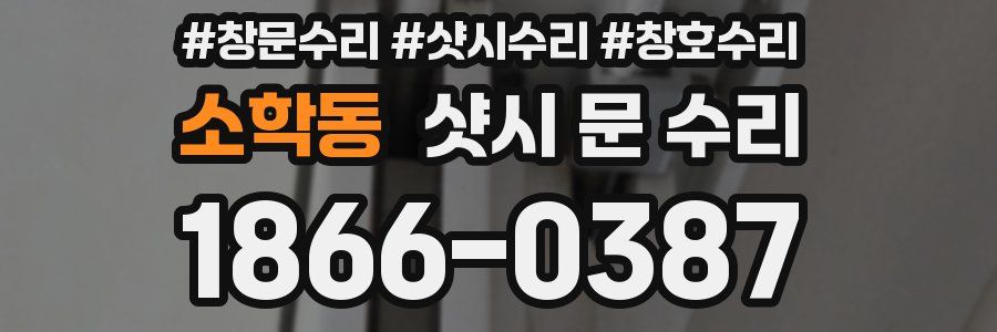 소학동 샷시 문 수리