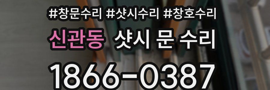 신관동 샷시 문 수리