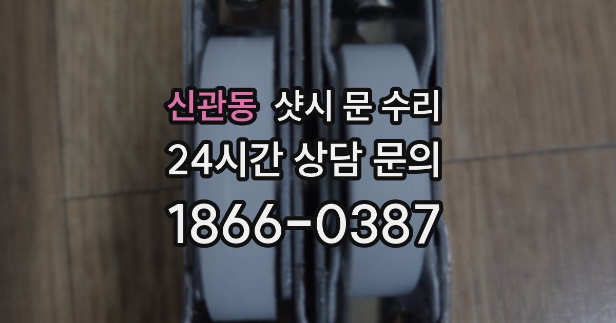 신관동 샷시 문 수리