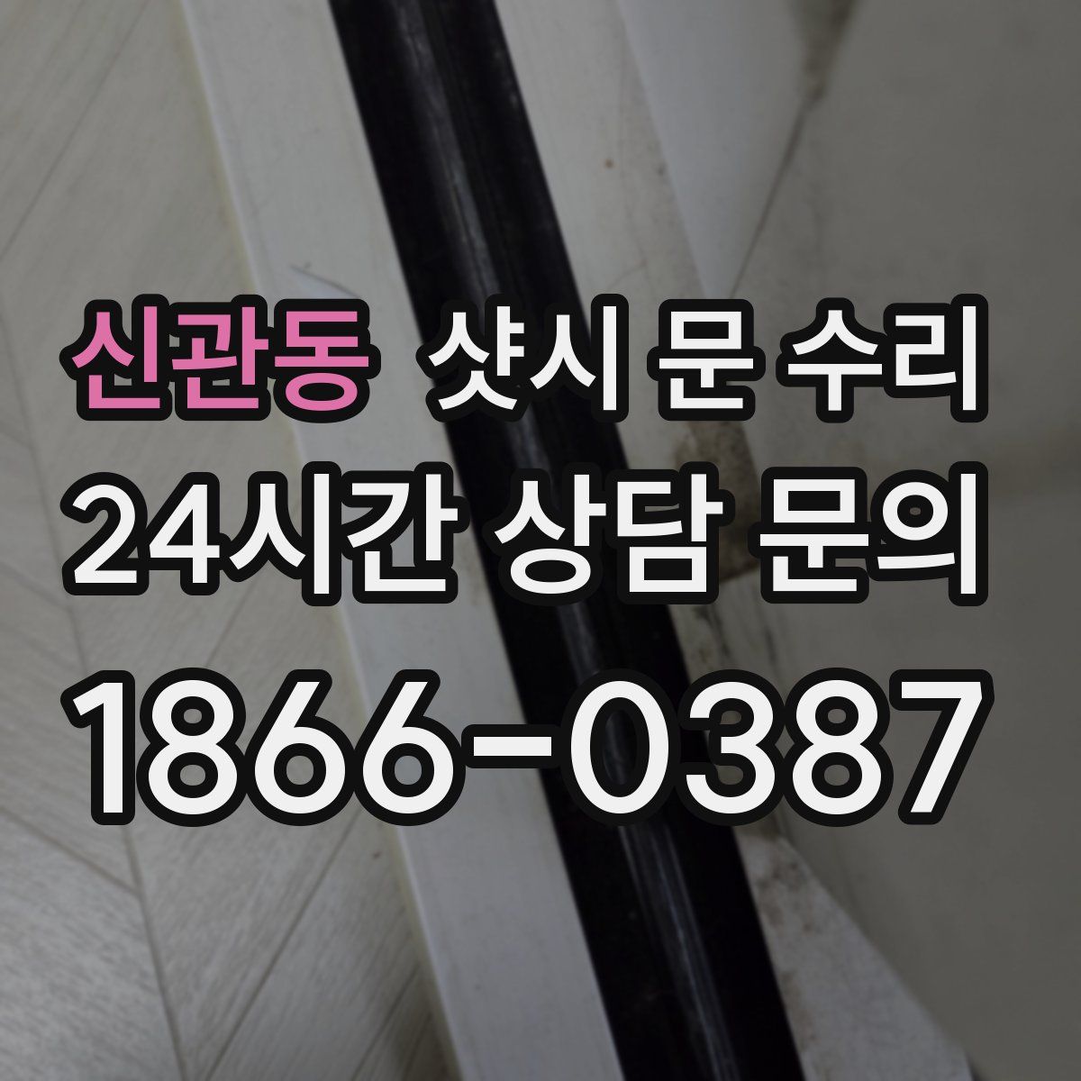 신관동 샷시 문 수리