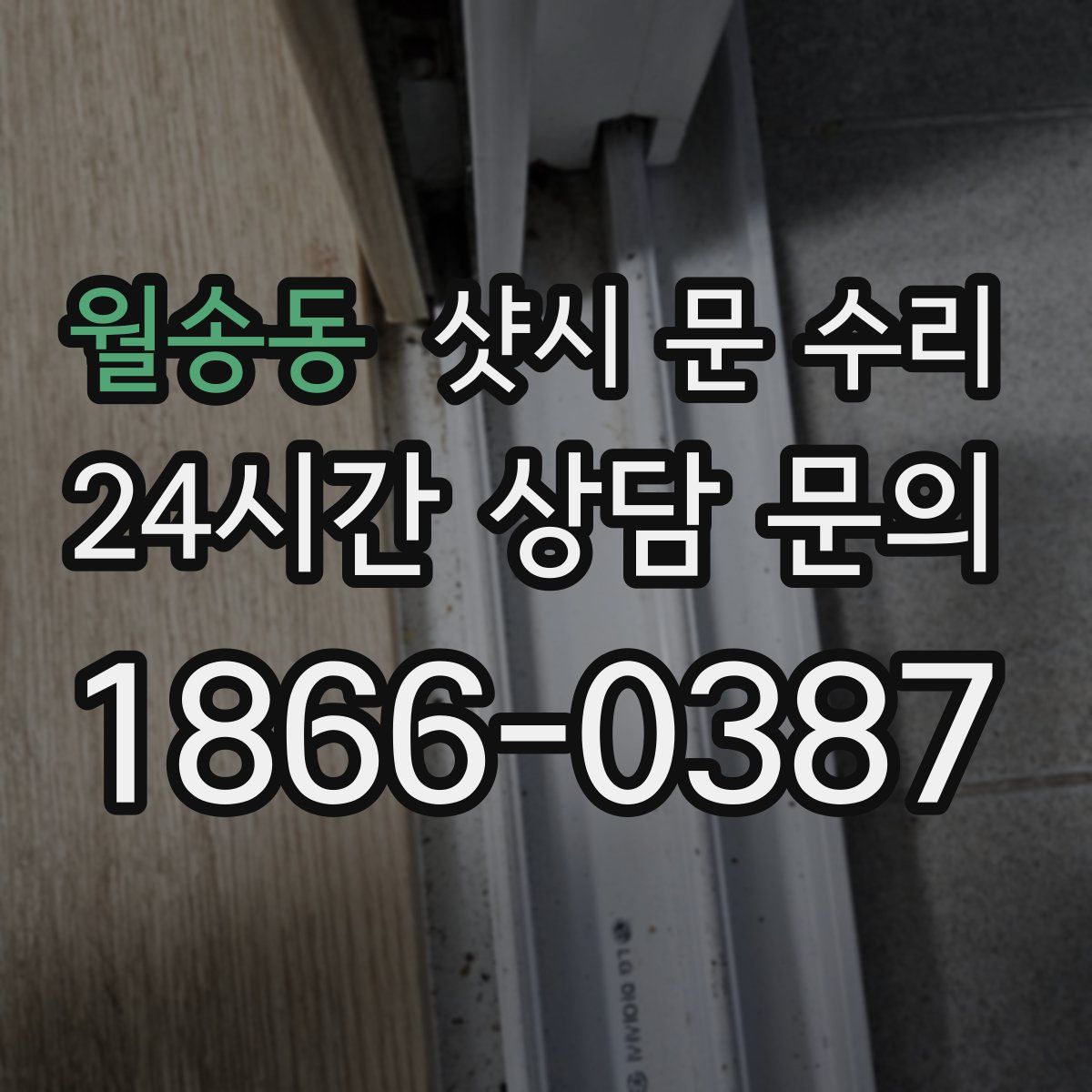 월송동 샷시 문 수리