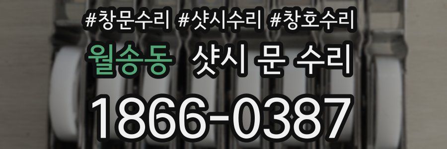 월송동 샷시 문 수리