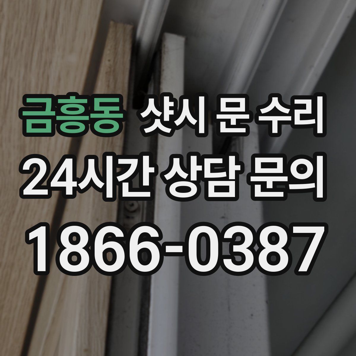 금흥동 샷시 문 수리