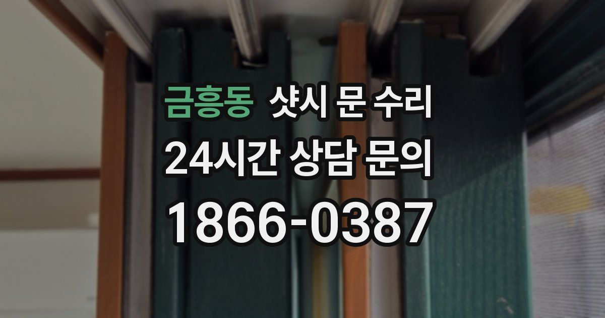 금흥동 샷시 문 수리