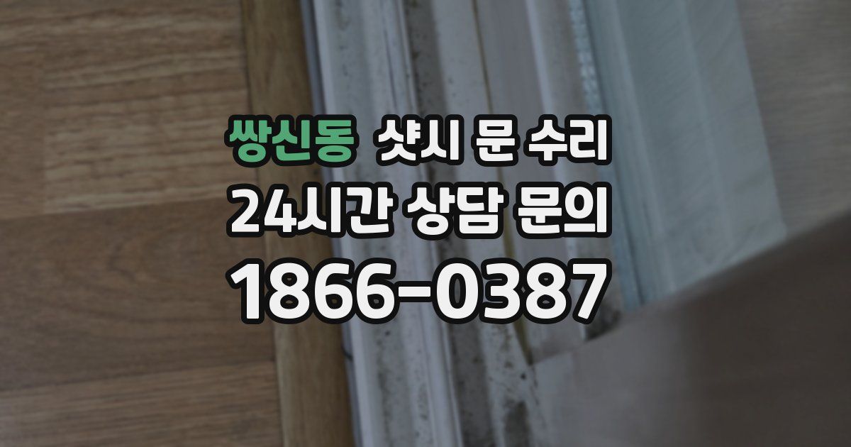쌍신동 샷시 문 수리