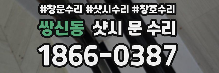 쌍신동 샷시 문 수리